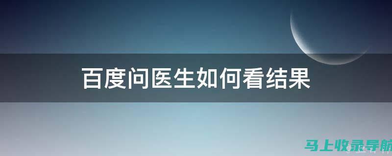 百度问医生皮肤科：在线诊疗新体验，专业解答皮肤疾病问题