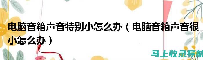 声音过大影响体验？教你如何关闭百度AI健康助手声音