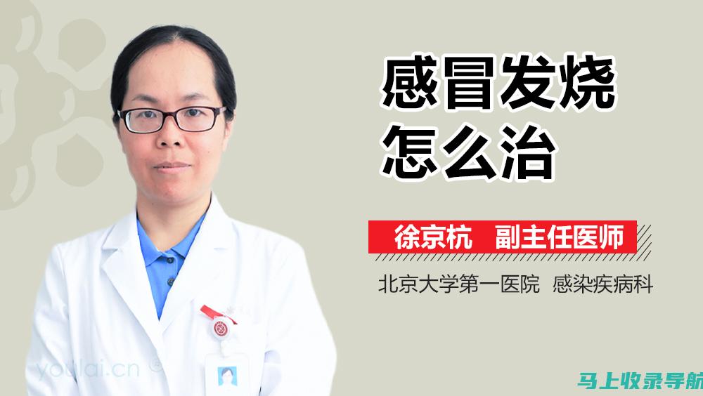 感冒发烧？让AI医生为你解答疑惑，轻松应对病情