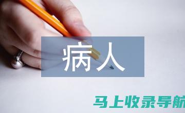 发烧患者的医学关怀：医生问诊对话实录分享