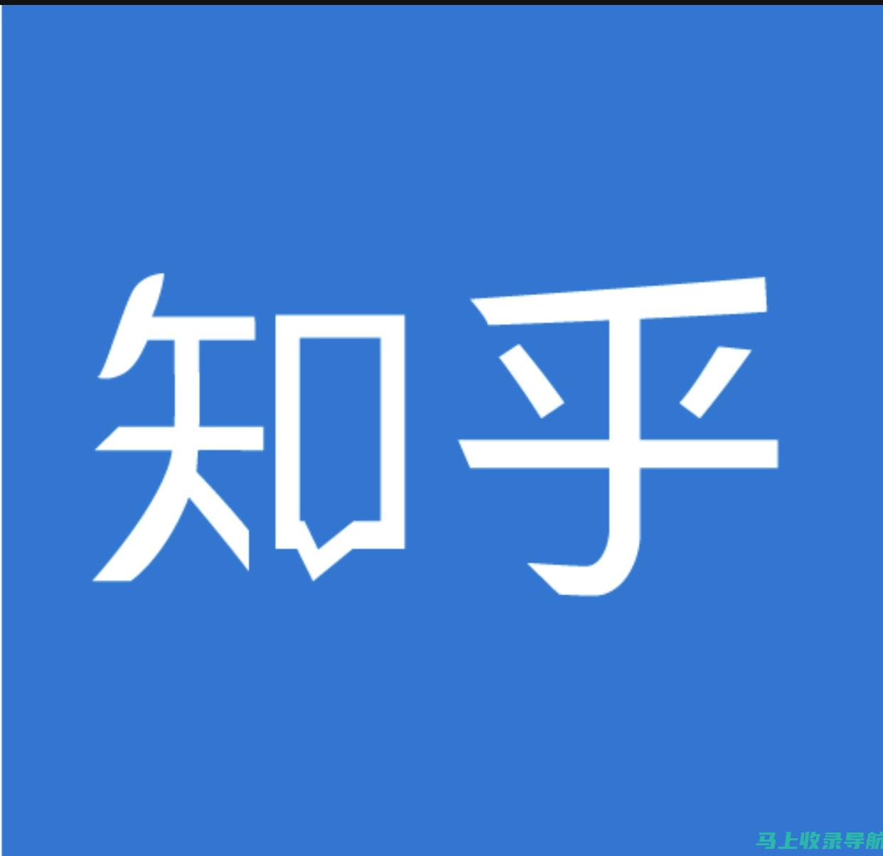 知乎上的热议话题：AI助手下载收费是否真实？