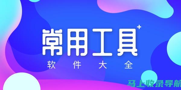 必备工具！AI图片助手的下载和使用教程