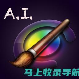 AI智能画图软件免费版：为创意而生的工具