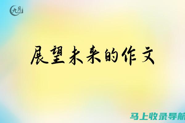 探讨未来写作领域的新挑战——AI智能生成文章的侵权问题。