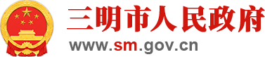 三明市12345便民服务平台