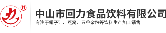 广东饮料加工|广东供应椰子汁|中山市回力食品饮料有限公司