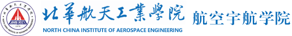 北华航天工业学院航空宇航学院