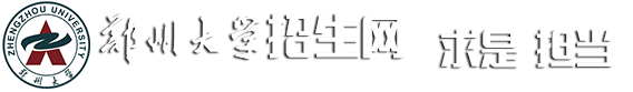 郑州大学招生网