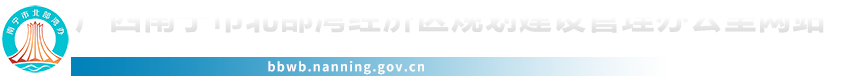 首页_广西南宁市北部湾经济区规划建设管理办公室网站