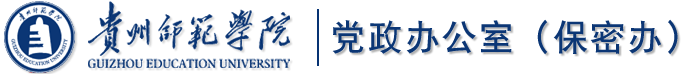 贵州师范学院——党委办公室（保密办）