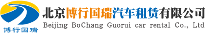 北京包车/北京汽车租赁/北京大巴车租赁。大巴车/中巴车/商务车包车租车带司机 北京大巴车租车公司15810271460，北京博行国瑞汽车租赁有限公司商务车租赁。团体出行租大巴车，包旅游车。租大巴