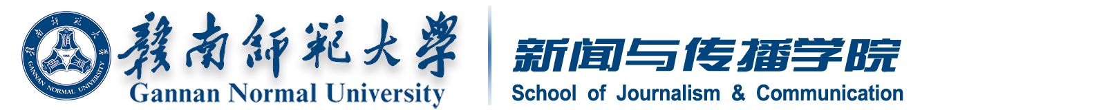 赣南师范大学新闻传播学院