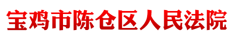 陕西省宝鸡市陈仓区人民法院