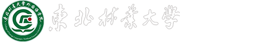 东北林业大学外国语学院