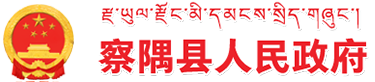察隅县人民政府网