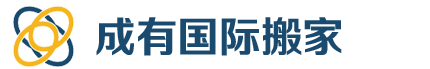 上海成有国际物流有限公司