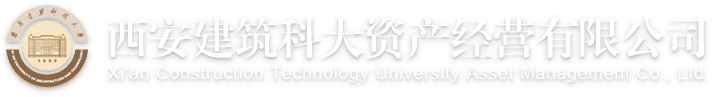 西安建筑科技大学资产经营有限公司