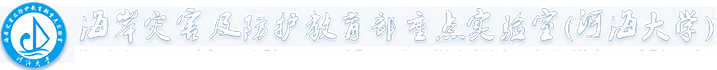 河海大学-海岸及防护教育部重点实验室