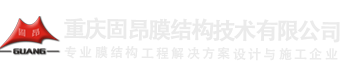 重庆膜结构_张拉膜/膜结构车棚/雨棚-重庆市固昂膜结构技术有限公司