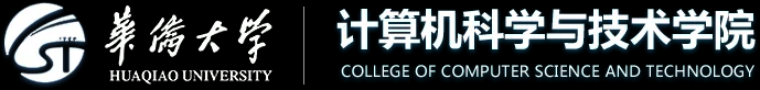 华侨大学计算机学院