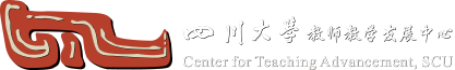 四川大学教师教学发展中心