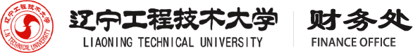 辽宁工程技术大学财务处