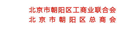 北京市朝阳区工商业联合会