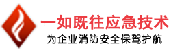 常州消防维保-常州消防检测-消防安全评估-江苏一如既往应急技术有限公司-常州消防维保-常州消防检测-消防安全评估