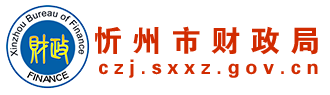 忻州市财政局网站