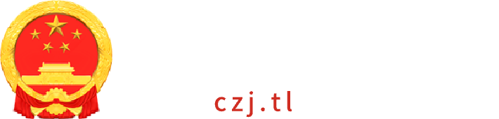 铜陵市财政局