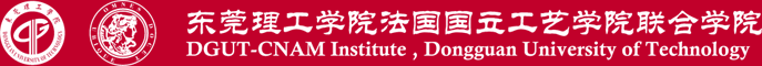 东莞理工学院法国国立工艺学院联合学院