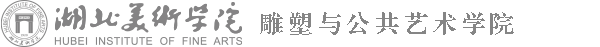 雕塑与公共艺术学院