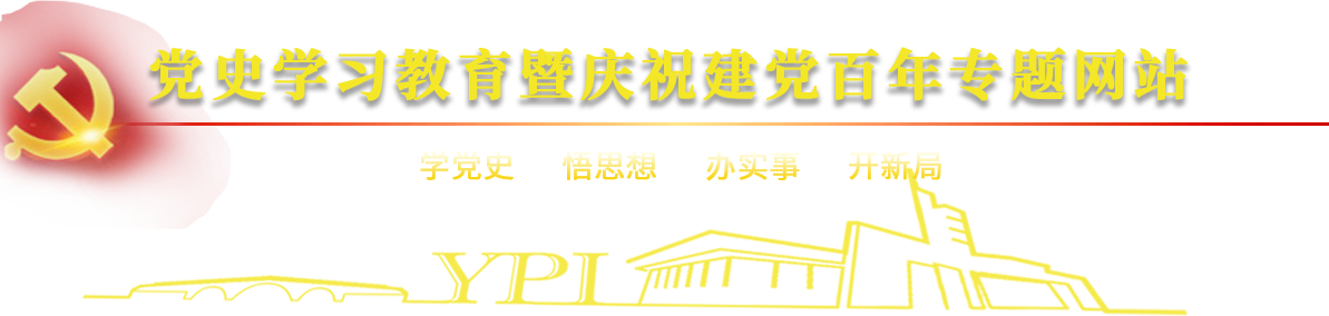 党史学习教育暨庆祝建党百年专题网站