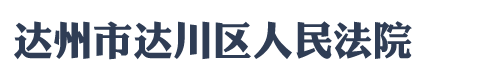 四川省达州市达川区人民法院