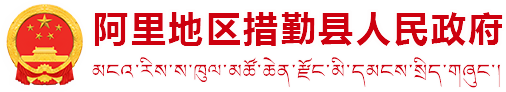 措勤县人民政府