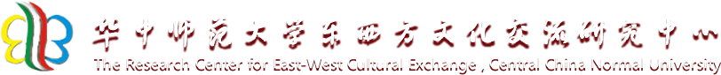 华中师范大学东西方文化交流研究中心