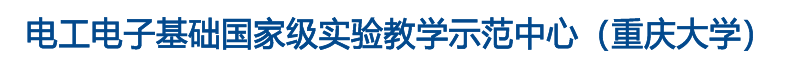 重庆大学电工电子国家级实验教学示范中心