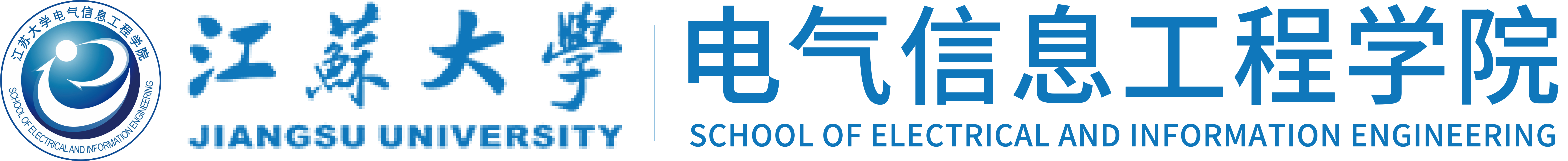 江苏大学电气信息工程学院