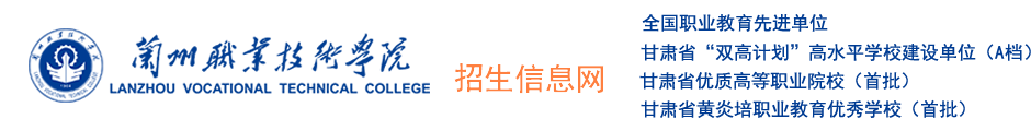 兰州职业技术学院招生信息网