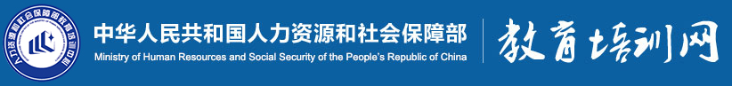 人力资源和社会保障部教育培训网