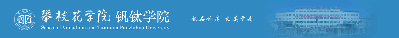 攀枝花学院钒钛学院