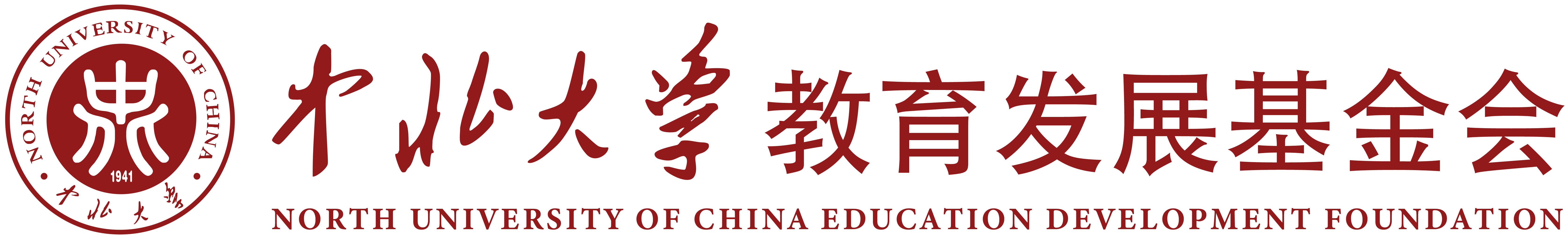 中北大学教育发展基金会