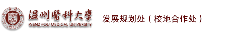 温州医科大学发展规划处（校地合作处）