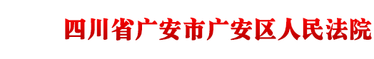 四川省广安市广安区人民法院