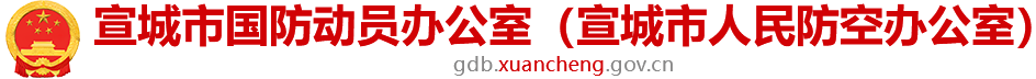 宣城市国防动员办公室（宣城市人民防空办公室）