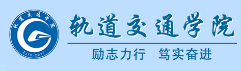 浙江交通职业技术学院-轨道学院