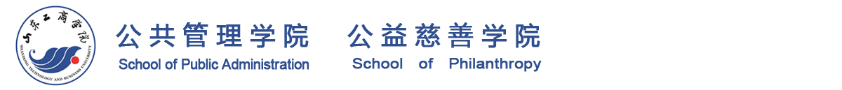 山东工商学院公共管理学院