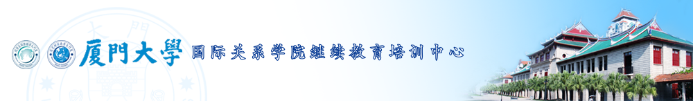 厦门大学干部培训国关院培训中心厦大干部培训