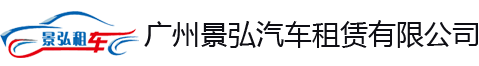 「景弘汽车租赁」广州租车网_包车租车公司