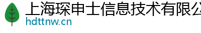 上海琛申士信息技术有限公司